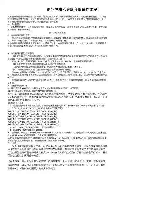 电池包随机振动分析操作流程！