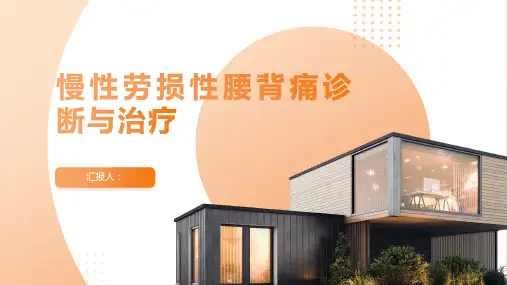 慢性劳损性腰背痛诊断与治疗PPT