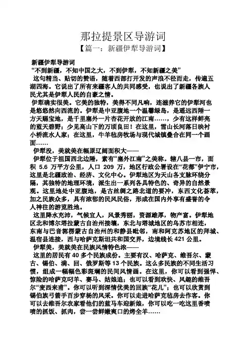 那拉提景区导游词