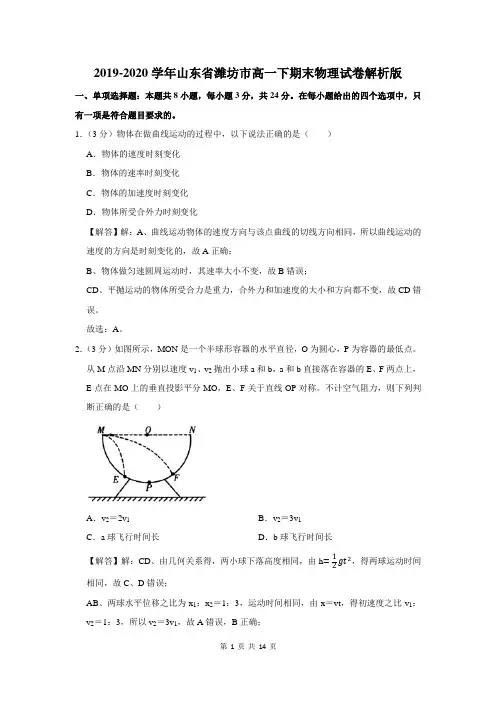 2019-2020学年山东省潍坊市高一下学期期末物理试卷解析版
