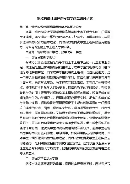 钢结构设计原理课程教学改革研讨论文