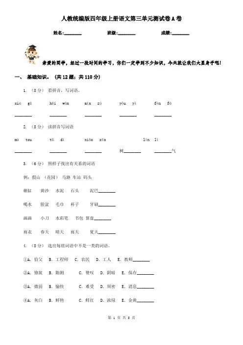 人教统编版四年级上册语文第三单元测试卷A卷