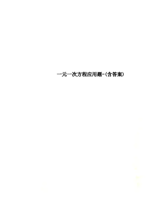 一元一次方程应用题-(含答案)