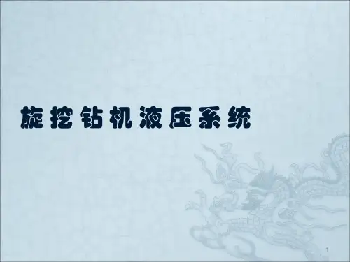 徐工旋挖钻机液压系统培训ppt课件