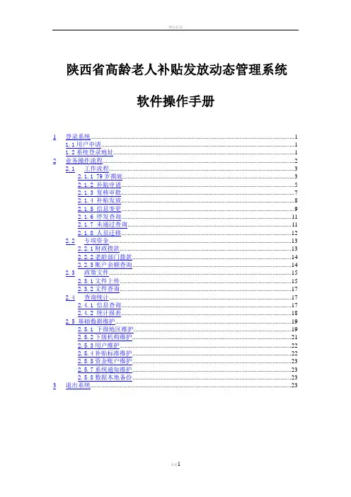 陕西省高龄老人补贴发放动态管理系统软件操作手册