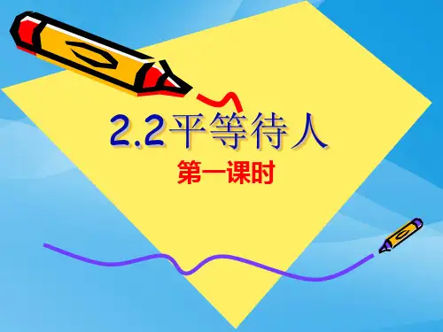 平等待人PPT课件5 粤教版