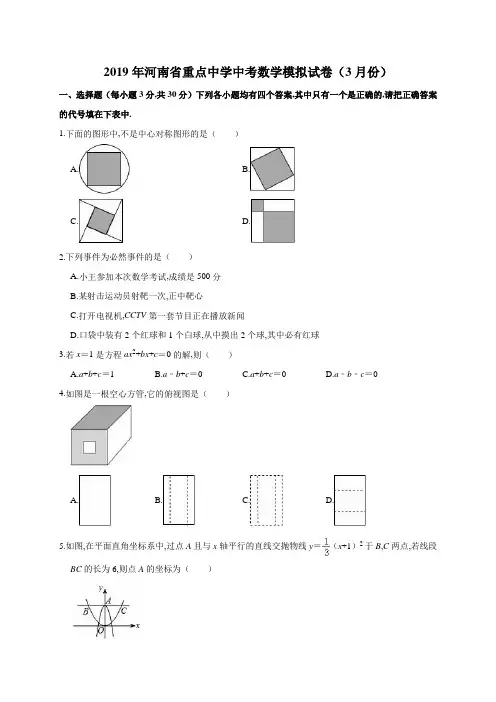 2019年3月河南省重点中学中考数学模拟试题及参考答案解析
