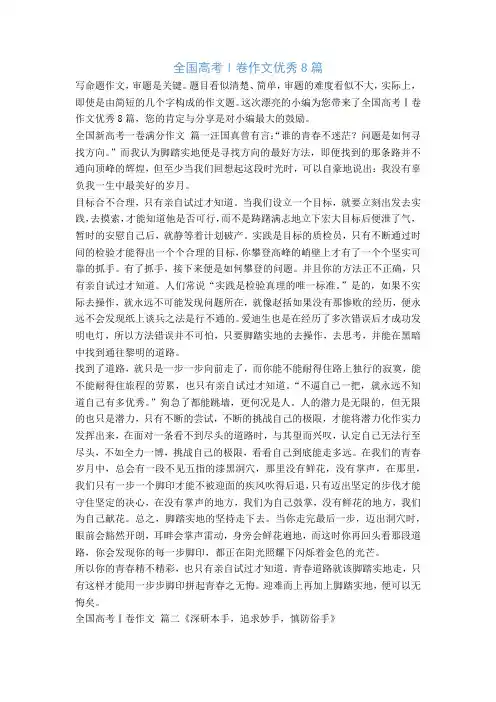 全国高考Ⅰ卷作文优秀8篇