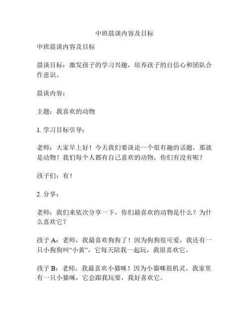 中班晨谈内容及目标