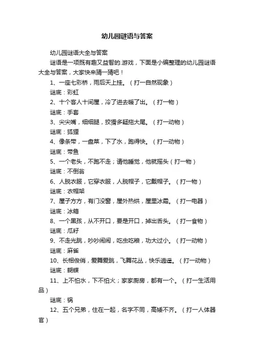 幼儿园谜语大全与答案