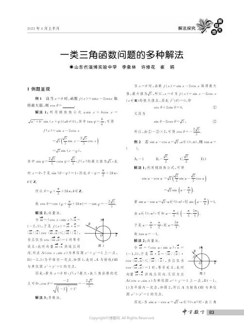 一类三角函数问题的多种解法