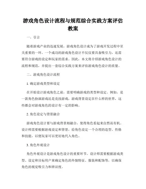 游戏角色设计流程与规范综合实践方案评估教案
