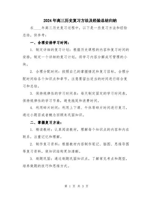 2024年高三历史复习方法及经验总结归纳