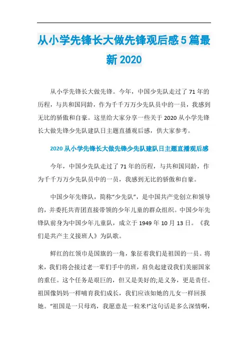 从小学先锋长大做先锋观后感5篇最新2020