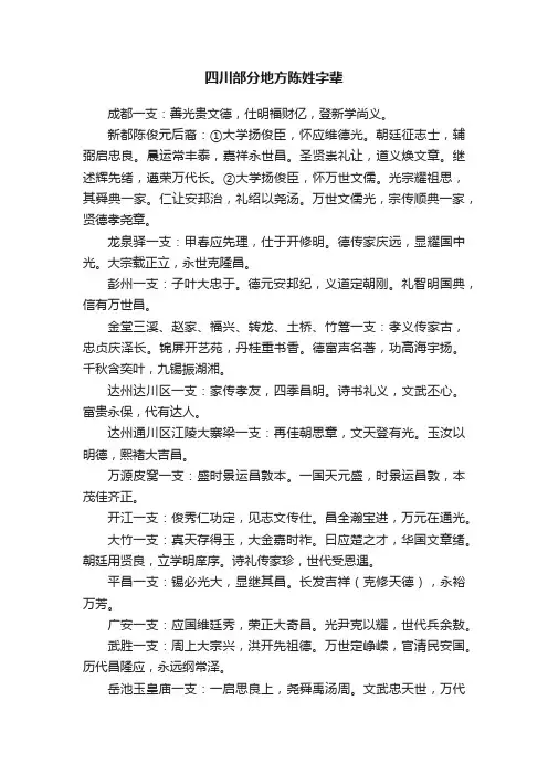 四川部分地方陈姓字辈