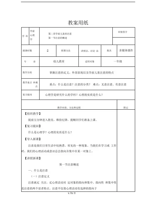 幼儿教育专业学前心理学注意的概述