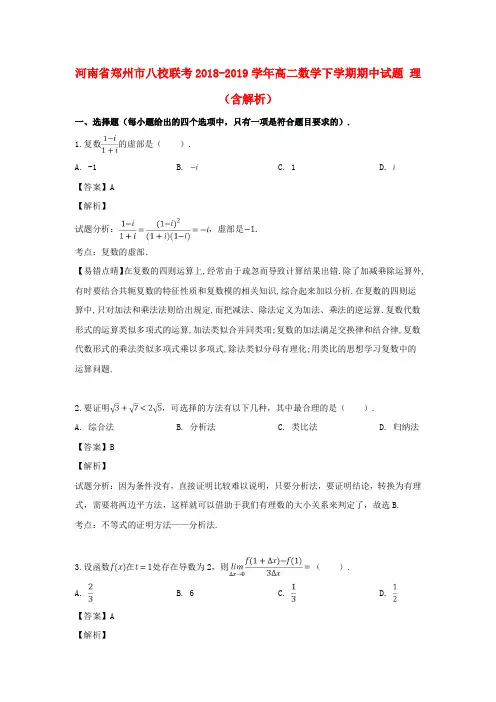 河南省郑州市八校联考2018_2019学年高二数学下学期期中试题理(含解析)