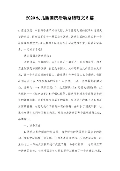 2020幼儿园国庆活动总结范文5篇
