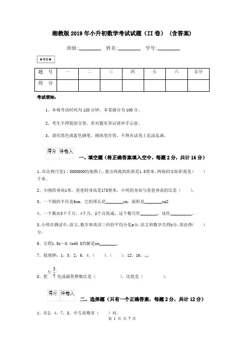 湘教版2019年小升初数学考试试题(II卷) (含答案)