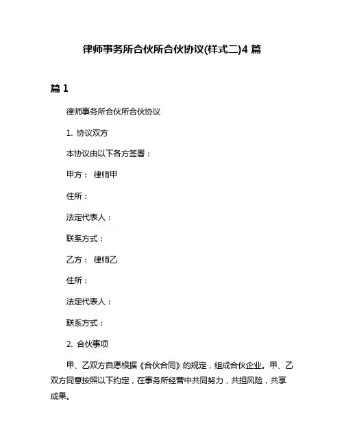 律师事务所合伙所合伙协议(样式二)4篇