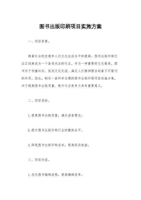 图书出版印刷项目实施方案