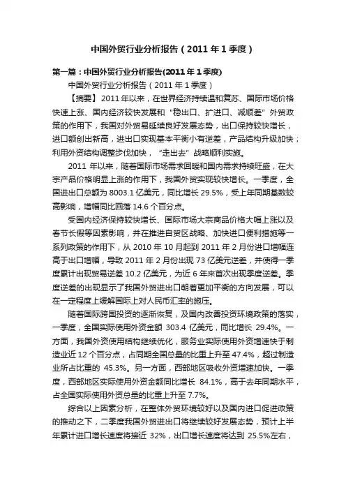中国外贸行业分析报告（2011年1季度）
