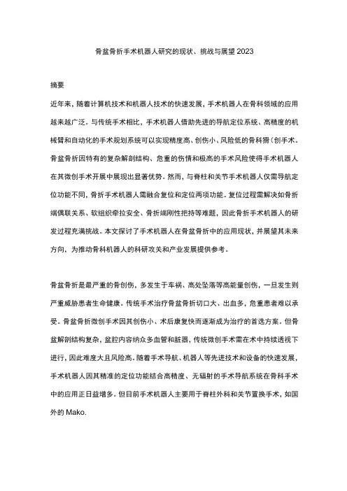 骨盆骨折手术机器人研究的现状、挑战与展望2023