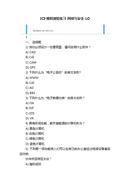 IC3模拟测验练习-网络与安全-LO