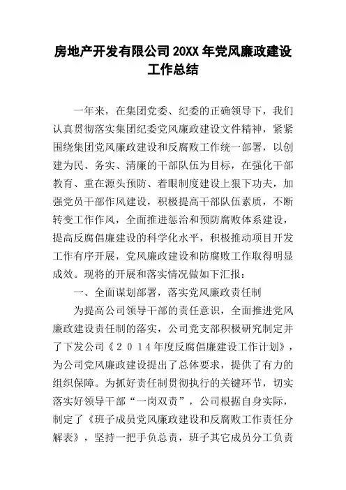 房地产开发有限公司20xx年党风廉政建设工作总结