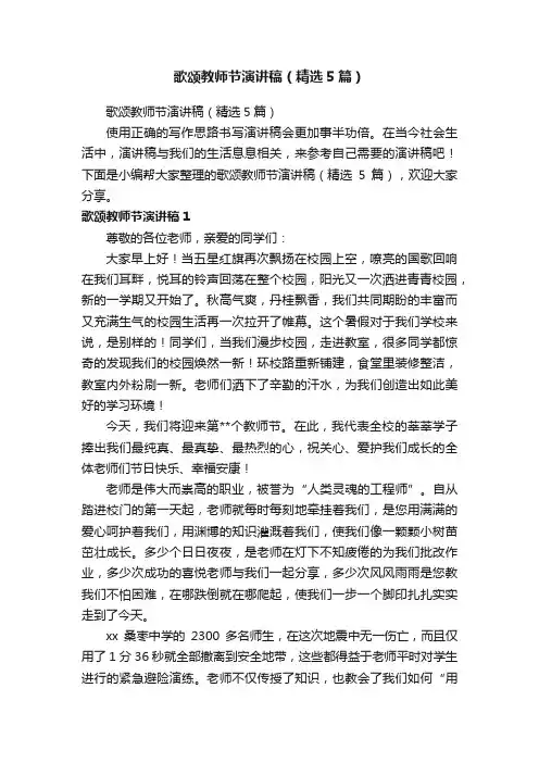 歌颂教师节演讲稿（精选5篇）
