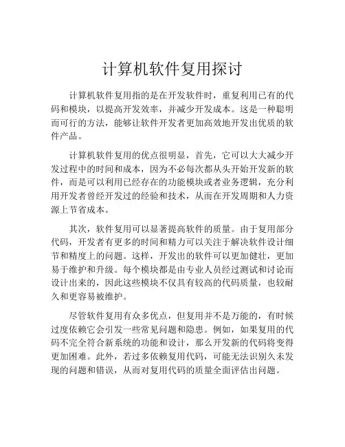 计算机软件复用探讨