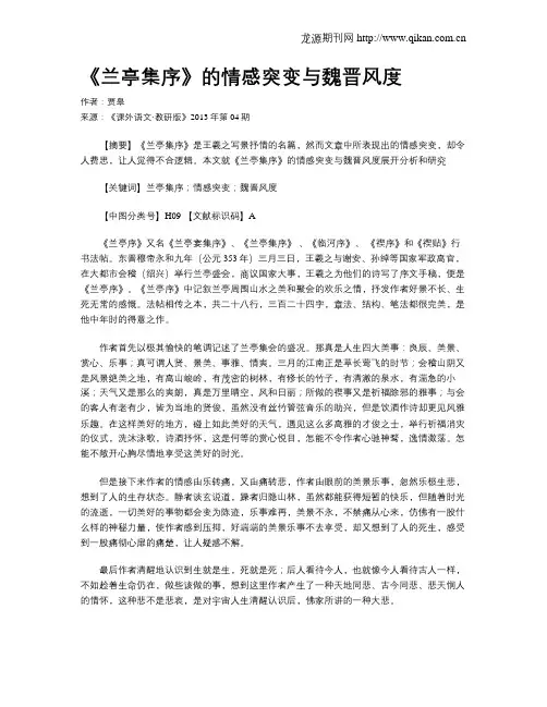 《兰亭集序》的情感突变与魏晋风度