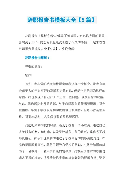 辞职报告书模板大全【5篇】