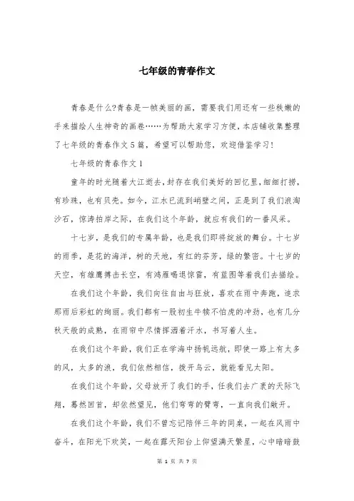七年级的青春作文