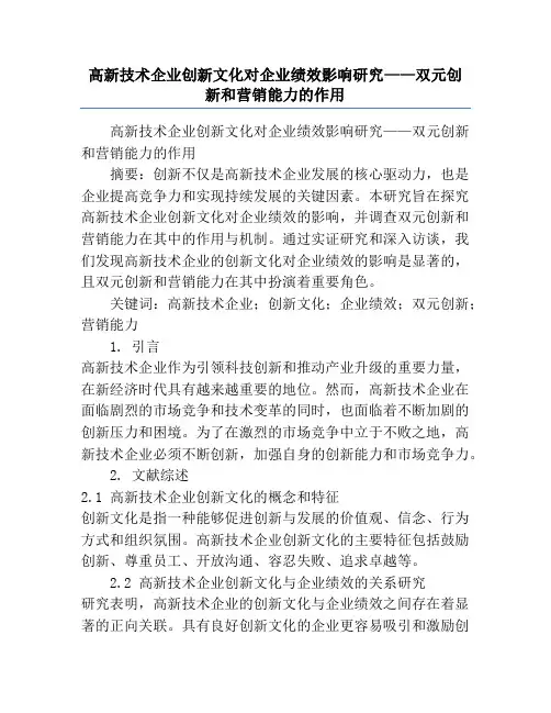 高新技术企业创新文化对企业绩效影响研究——双元创新和营销能力的作用