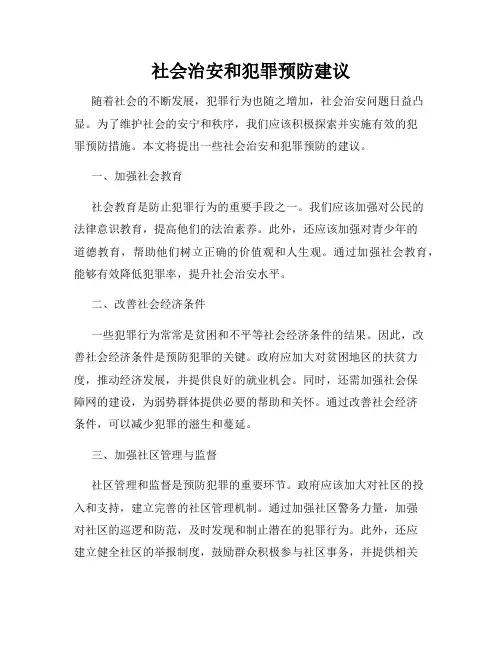 社会治安和犯罪预防建议
