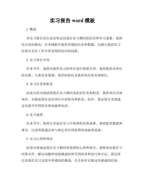 实习报告word模板