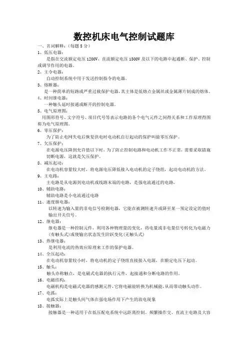 数控机床电气控制试题库