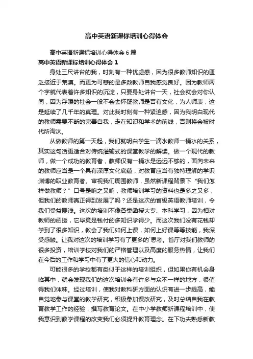 高中英语新课标培训心得体会