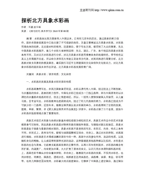 探析北方具象水彩画