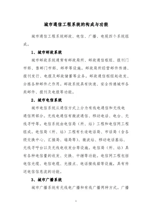 城市通信工程系统的构成与功能