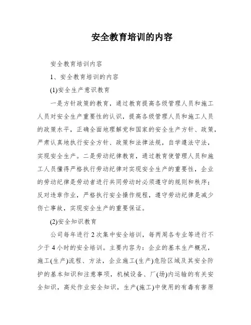 安全教育培训的内容