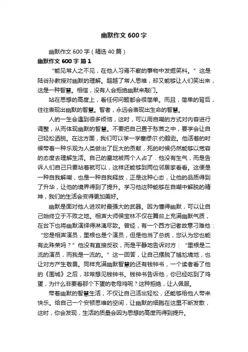 幽默作文600字（精选40篇）