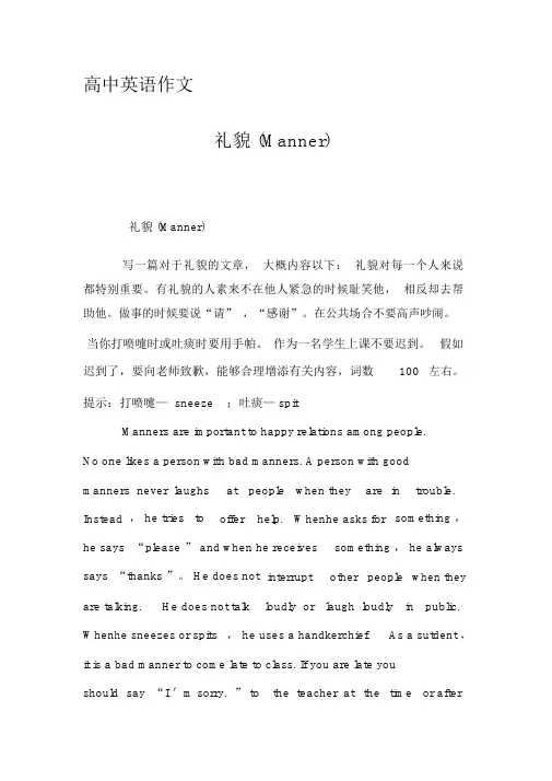 高中英语作文-礼貌(Manner)