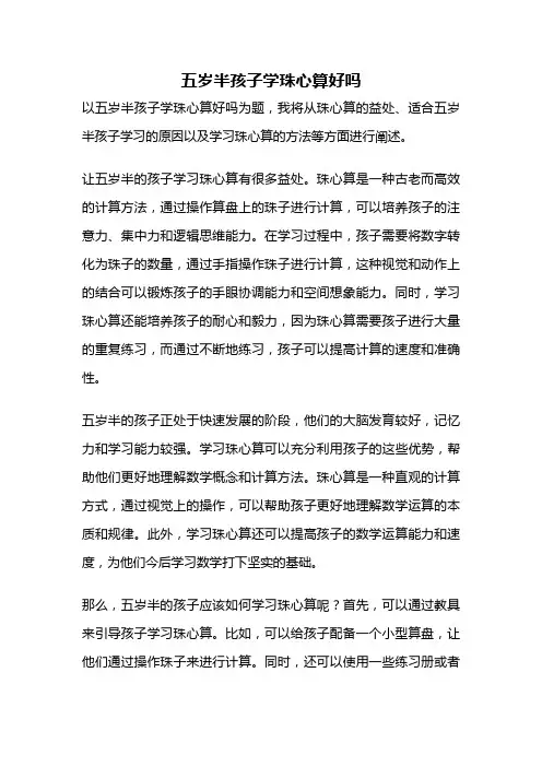 五岁半孩子学珠心算好吗