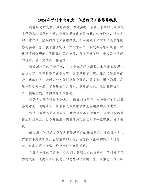 2024年呼叫中心年度工作总结及工作思路模版（二篇）