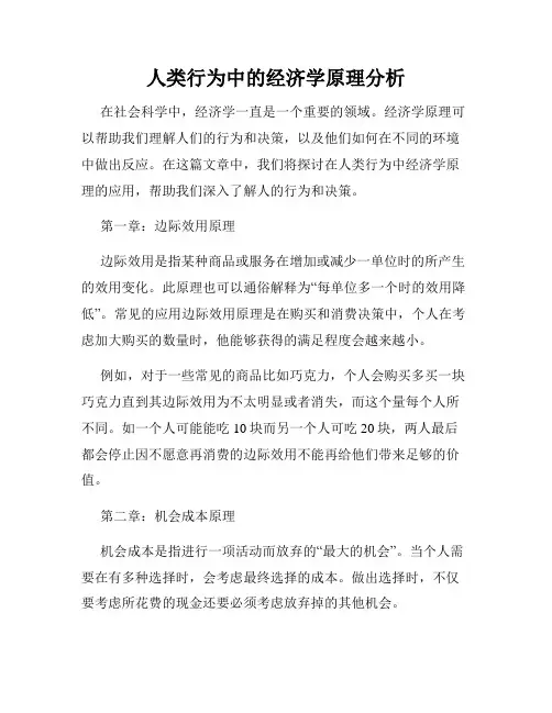 人类行为中的经济学原理分析