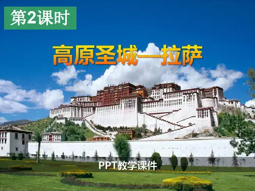 642 青藏地区 高原圣城拉萨(共56张PPT)精品课件