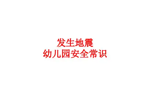 发生地震幼儿园安全常识教育PPT课件