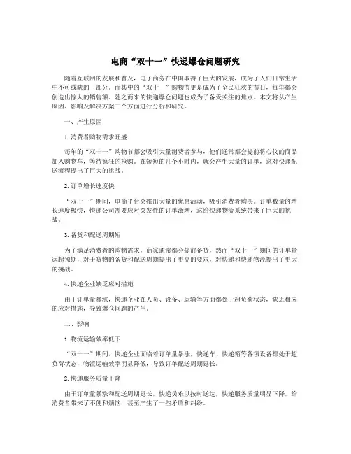 电商“双十一”快递爆仓问题研究